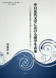 中日近代文学における留学生表象