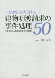 建物明渡請求の事件処理５０