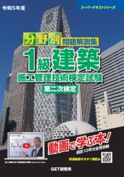 分野別問題解説集１級建築施工管理技術検定試験第二次検定　令和５年度