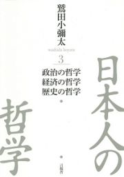 日本人の哲学　政治の哲学／経済の哲学／歴史の哲学