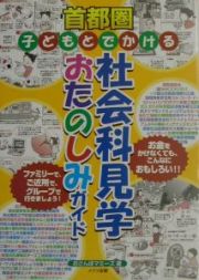 首都圏子どもとでかける社会科見学おたのしみガイド