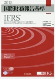 国際財務報告基準　ＩＦＲＳ　ＰＡＲＴ　Ａ・Ｂ　２巻セット　２０１５