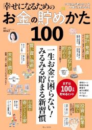 幸せになるためのお金の貯めかた１００