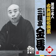 昭和の名人～古典落語名演集　三代目三遊亭金馬　四