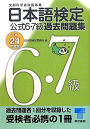 日本語検定　公式６・７級　過去問題集　平成２４年