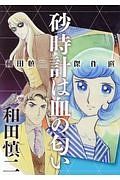 和田慎二傑作選　砂時計は血の匂い