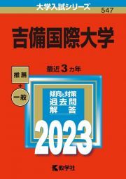 吉備国際大学　２０２３