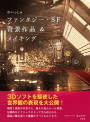 わいっしゅ　ファンタジー・ＳＦ背景作品＆メイキング