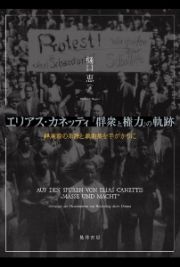 エリアス・カネッティ『群衆と権力』の軌跡　群衆論の系譜と戯曲集を手がかりに