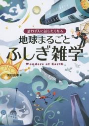 思わず人に話したくなる　地球まるごとふしぎ雑学