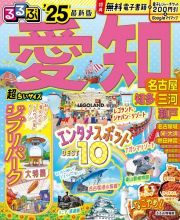 るるぶ愛知超ちいサイズ　’２５　名古屋　知多　三河　瀬戸