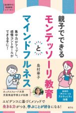 親子でできる　モンテッソーリ教育とマインドフルネス　集中力がアップし、感情コントロールができる子に！