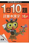 １日１０題　小学６年　計算と漢字＜新版＞