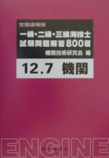 一級・二級・三級海技士（機関）試験問題解答８００題　１２．７