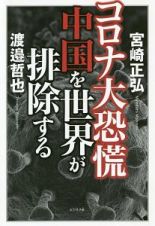 コロナ大恐慌　中国を世界が排除する