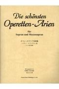 オペレッタアリア名曲集　ソプラノ／メゾソプラノ　ドイツ語作品編