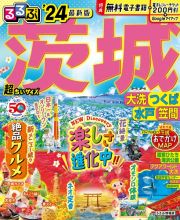 るるぶ茨城　超ちいサイズ　’２４　大洗・つくば・水戸・笠間