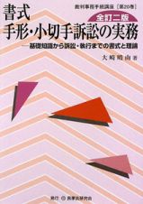 書式　手形・小切手訴訟の実務＜全訂二版＞　裁判事務手続講座２０