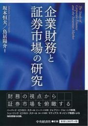 企業財務と証券市場の研究