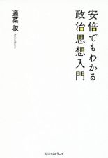 安倍でもわかる政治思想入門