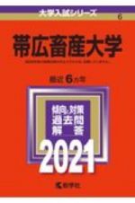 帯広畜産大学　大学入試シリーズ　２０２１