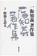 一海知義著作集　陸游と語る