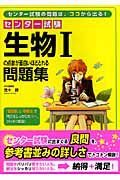 センター試験　生物１の点数が面白いほどとれる問題集