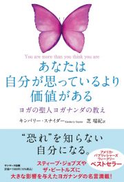 あなたは自分が思っているより価値がある