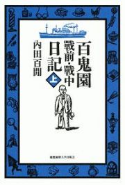 百鬼園戦前・戦中日記（上）