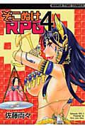 そこぬけＲＰＧ４