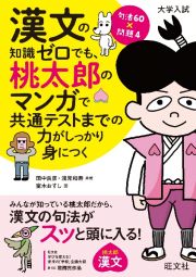 漢文の知識ゼロでも、桃太郎のマンガで共通テストまでの力がしっかり身につく