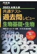 大学入学共通テスト過去問レビュー生物基礎・生物　２０２３