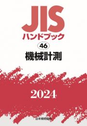 ＪＩＳハンドブック２０２４　機械計測