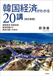 韓国経済がわかる２０講　援助経済・高度成長・経済危機から経済大国への歩み