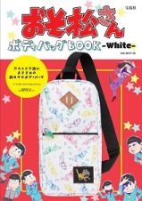 おそ松さん　ボディバッグＢＯＯＫ－Ｗｈｉｔｅ－