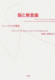 脳と無意識　ニューロンと可塑性