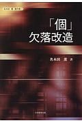 「個」欠落改造　名木田薫著作集２