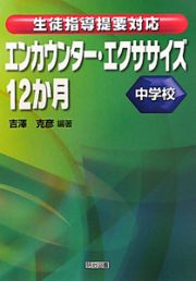 エンカウンター・エクササイズ１２か月　中学校