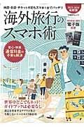 海外旅行のスマホ術＜最新版＞　２０１５－２０１６　世界中どこでもネット！ガイドブックは必要なし