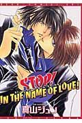 ＳＴＯＰ！　ＩＮ　ＴＨＥ　ＮＡＭＥ　ＯＦ　ＬＯＶＥ！