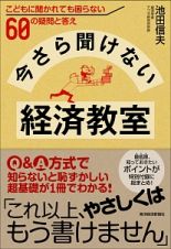 今さら聞けない経済教室