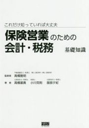 保険営業のための会計・税務　基礎知識