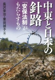 中東と日本の針路　「安保法制」がもたらすもの