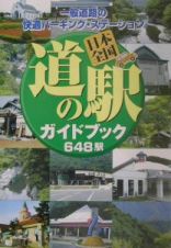 日本全国道の駅ガイドブック６４８駅