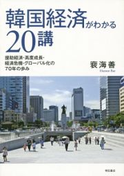 韓国経済がわかる２０講