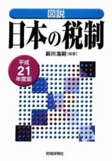 図説・日本の税制　平成２１年