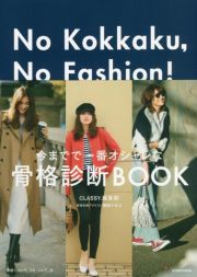 Ｎｏ　Ｋｏｋｋａｋｕ，Ｎｏ　Ｆａｓｈｉｏｎ！ー今までで一番おしゃれな骨格診断ＢＯ　センスよく生きるための、ベーシック・ワードローブ作