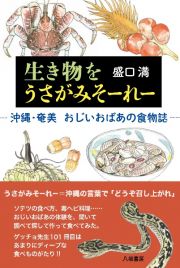 生き物をうさがみそーれー　沖縄・奄美　おじいおばあの食物誌