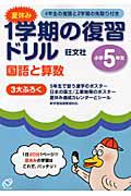 夏休み　１学期の復習ドリル　国語と算数　小学５年生