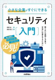 小さな企業がすぐにできるセキュリティ入門